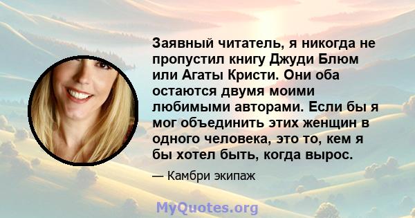 Заявный читатель, я никогда не пропустил книгу Джуди Блюм или Агаты Кристи. Они оба остаются двумя моими любимыми авторами. Если бы я мог объединить этих женщин в одного человека, это то, кем я бы хотел быть, когда