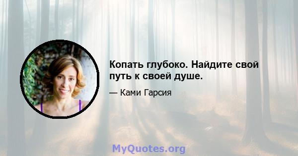 Копать глубоко. Найдите свой путь к своей душе.