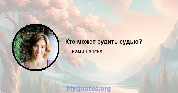 Кто может судить судью?