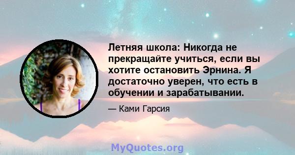 Летняя школа: Никогда не прекращайте учиться, если вы хотите остановить Эрнина. Я достаточно уверен, что есть в обучении и зарабатывании.