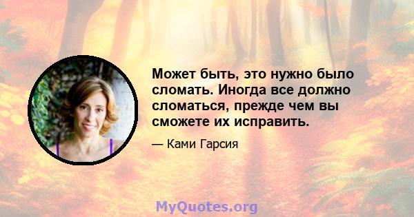 Может быть, это нужно было сломать. Иногда все должно сломаться, прежде чем вы сможете их исправить.