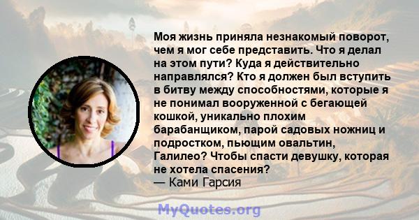 Моя жизнь приняла незнакомый поворот, чем я мог себе представить. Что я делал на этом пути? Куда я действительно направлялся? Кто я должен был вступить в битву между способностями, которые я не понимал вооруженной с