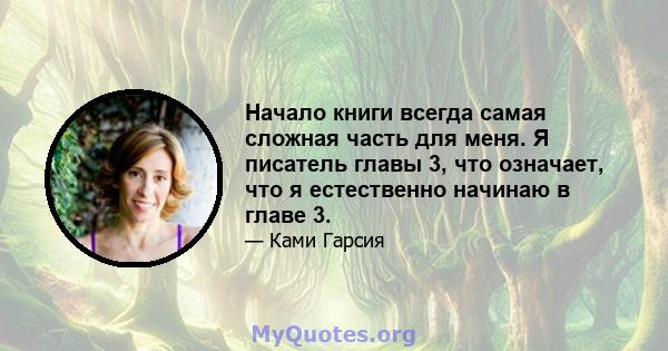 Начало книги всегда самая сложная часть для меня. Я писатель главы 3, что означает, что я естественно начинаю в главе 3.