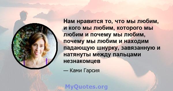 Нам нравится то, что мы любим, и кого мы любим, которого мы любим и почему мы любим, почему мы любим и находим падающую шнурку, завязанную и натянуты между пальцами незнакомцев