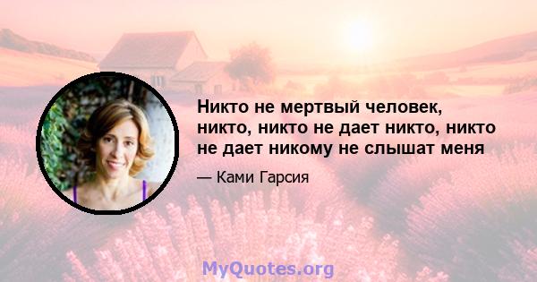 Никто не мертвый человек, никто, никто не дает никто, никто не дает никому не слышат меня