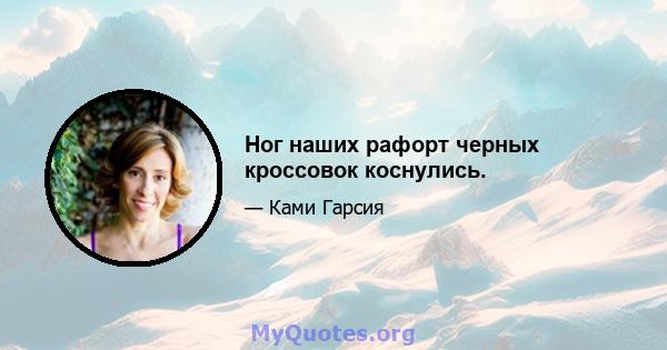 Ног наших рафорт черных кроссовок коснулись.