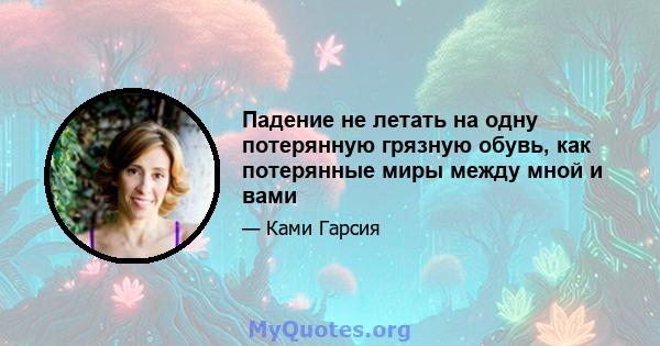 Падение не летать на одну потерянную грязную обувь, как потерянные миры между мной и вами