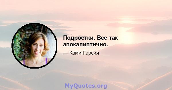 Подростки. Все так апокалиптично.