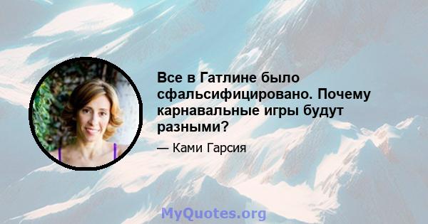 Все в Гатлине было сфальсифицировано. Почему карнавальные игры будут разными?