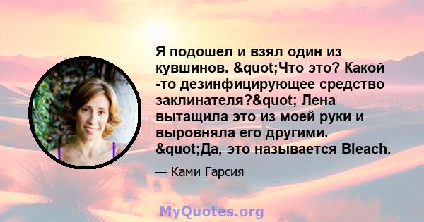 Я подошел и взял один из кувшинов. "Что это? Какой -то дезинфицирующее средство заклинателя?" Лена вытащила это из моей руки и выровняла его другими. "Да, это называется Bleach.