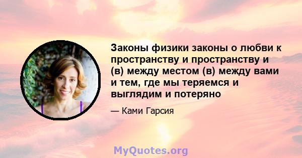 Законы физики законы о любви к пространству и пространству и (в) между местом (в) между вами и тем, где мы теряемся и выглядим и потеряно