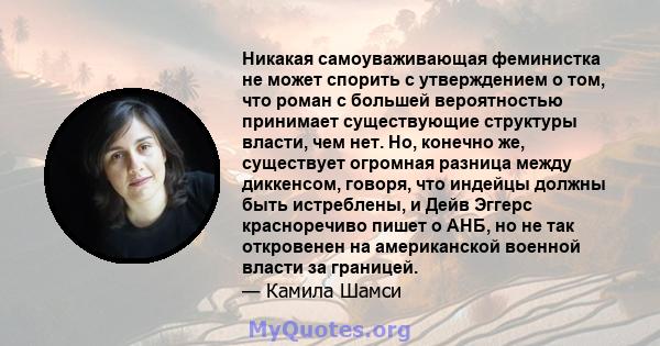 Никакая самоуваживающая феминистка не может спорить с утверждением о том, что роман с большей вероятностью принимает существующие структуры власти, чем нет. Но, конечно же, существует огромная разница между диккенсом,