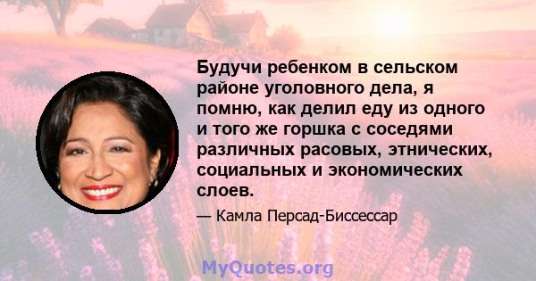 Будучи ребенком в сельском районе уголовного дела, я помню, как делил еду из одного и того же горшка с соседями различных расовых, этнических, социальных и экономических слоев.