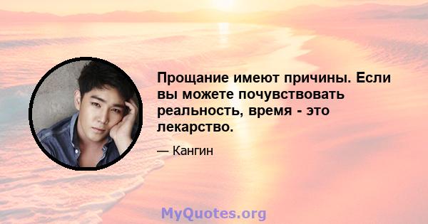 Прощание имеют причины. Если вы можете почувствовать реальность, время - это лекарство.