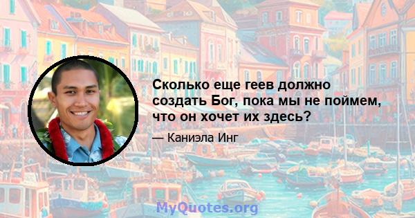 Сколько еще геев должно создать Бог, пока мы не поймем, что он хочет их здесь?