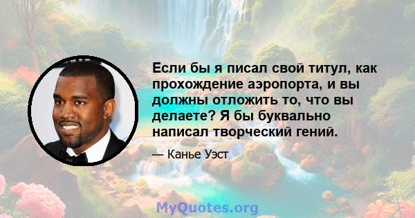 Если бы я писал свой титул, как прохождение аэропорта, и вы должны отложить то, что вы делаете? Я бы буквально написал творческий гений.