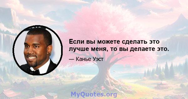 Если вы можете сделать это лучше меня, то вы делаете это.