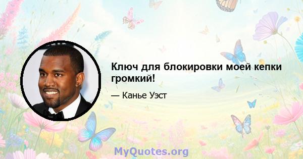 Ключ для блокировки моей кепки громкий!