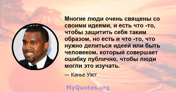 Многие люди очень священы со своими идеями, и есть что -то, чтобы защитить себя таким образом, но есть и что -то, что нужно делиться идеей или быть человеком, который совершает ошибку публично, чтобы люди могли это