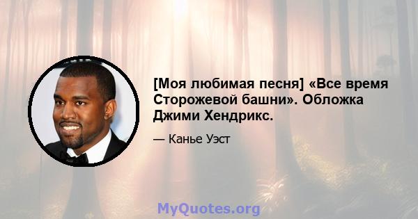 [Моя любимая песня] «Все время Сторожевой башни». Обложка Джими Хендрикс.