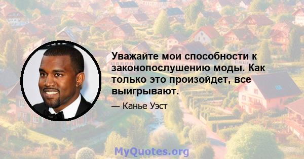 Уважайте мои способности к законопослушению моды. Как только это произойдет, все выигрывают.