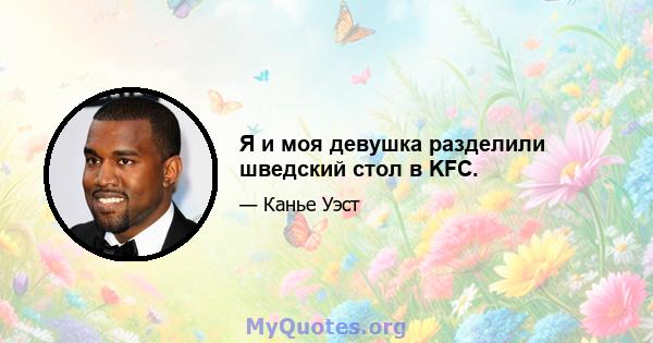 Я и моя девушка разделили шведский стол в KFC.