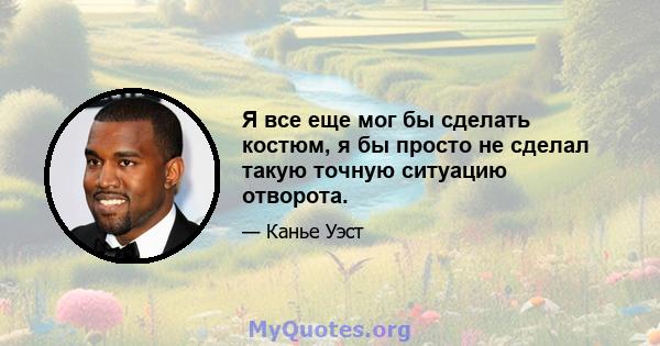 Я все еще мог бы сделать костюм, я бы просто не сделал такую ​​точную ситуацию отворота.