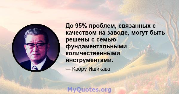 До 95% проблем, связанных с качеством на заводе, могут быть решены с семью фундаментальными количественными инструментами.