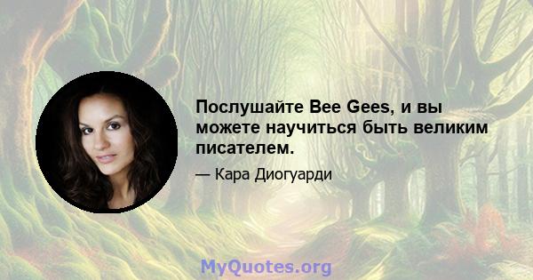 Послушайте Bee Gees, и вы можете научиться быть великим писателем.