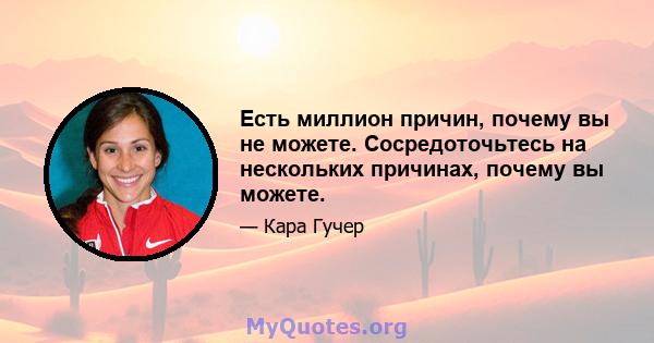 Есть миллион причин, почему вы не можете. Сосредоточьтесь на нескольких причинах, почему вы можете.