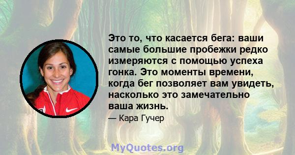 Это то, что касается бега: ваши самые большие пробежки редко измеряются с помощью успеха гонка. Это моменты времени, когда бег позволяет вам увидеть, насколько это замечательно ваша жизнь.