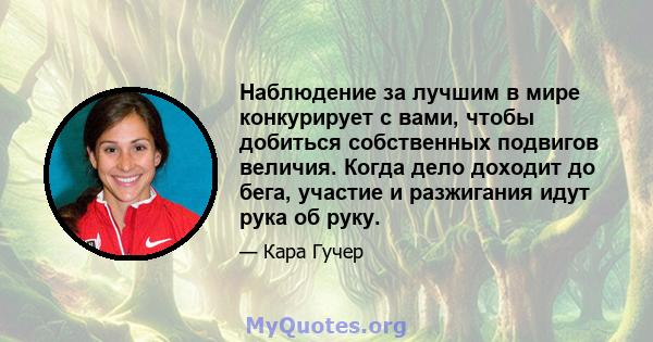 Наблюдение за лучшим в мире конкурирует с вами, чтобы добиться собственных подвигов величия. Когда дело доходит до бега, участие и разжигания идут рука об руку.