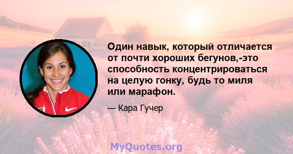 Один навык, который отличается от почти хороших бегунов,-это способность концентрироваться на целую гонку, будь то миля или марафон.