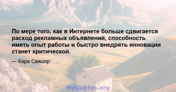 По мере того, как в Интернете больше сдвигается расход рекламных объявлений, способность иметь опыт работы и быстро внедрять инновации станет критической.