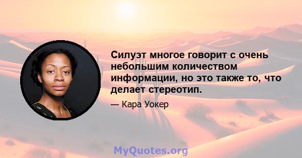 Силуэт многое говорит с очень небольшим количеством информации, но это также то, что делает стереотип.