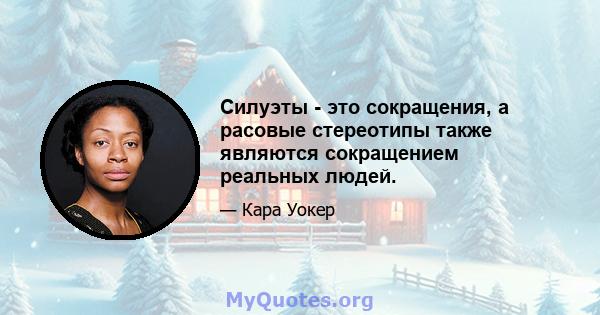 Силуэты - это сокращения, а расовые стереотипы также являются сокращением реальных людей.