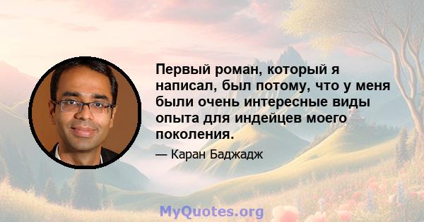 Первый роман, который я написал, был потому, что у меня были очень интересные виды опыта для индейцев моего поколения.