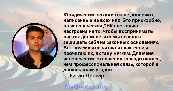 Юридические документы не доверяют, написанные на всех них. Это прискорбно, но человеческая ДНК настолько настроена на то, чтобы воспринимать вас как должное, что мы склонны защищать себя на законных основаниях. Вот