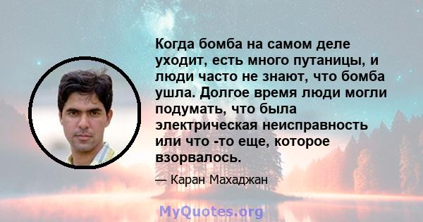 Когда бомба на самом деле уходит, есть много путаницы, и люди часто не знают, что бомба ушла. Долгое время люди могли подумать, что была электрическая неисправность или что -то еще, которое взорвалось.