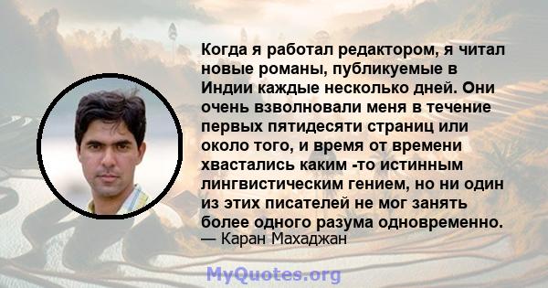 Когда я работал редактором, я читал новые романы, публикуемые в Индии каждые несколько дней. Они очень взволновали меня в течение первых пятидесяти страниц или около того, и время от времени хвастались каким -то