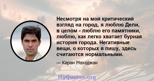 Несмотря на мой критический взгляд на город, я люблю Дели, в целом - люблю его памятники, люблю, как легко хватает бурная история города. Негативные вещи, о которых я пишу, здесь считаются нормальными.