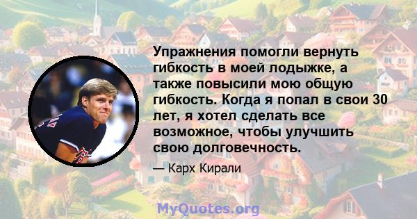 Упражнения помогли вернуть гибкость в моей лодыжке, а также повысили мою общую гибкость. Когда я попал в свои 30 лет, я хотел сделать все возможное, чтобы улучшить свою долговечность.