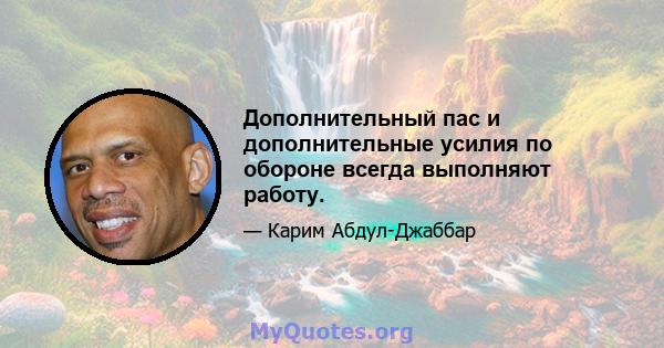 Дополнительный пас и дополнительные усилия по обороне всегда выполняют работу.