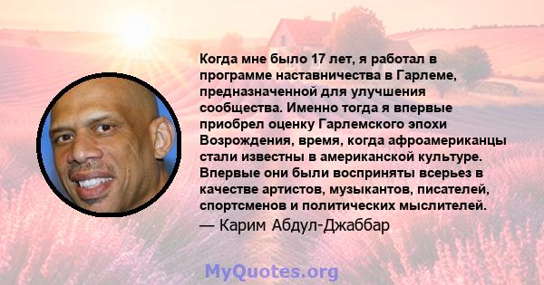 Когда мне было 17 лет, я работал в программе наставничества в Гарлеме, предназначенной для улучшения сообщества. Именно тогда я впервые приобрел оценку Гарлемского эпохи Возрождения, время, когда афроамериканцы стали