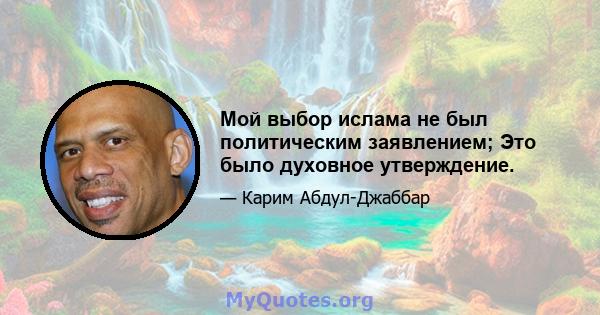 Мой выбор ислама не был политическим заявлением; Это было духовное утверждение.