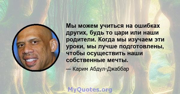 Мы можем учиться на ошибках других, будь то цари или наши родители. Когда мы изучаем эти уроки, мы лучше подготовлены, чтобы осуществить наши собственные мечты.