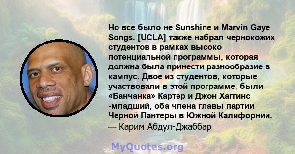 Но все было не Sunshine и Marvin Gaye Songs. [UCLA] также набрал чернокожих студентов в рамках высоко потенциальной программы, которая должна была принести разнообразие в кампус. Двое из студентов, которые участвовали в 