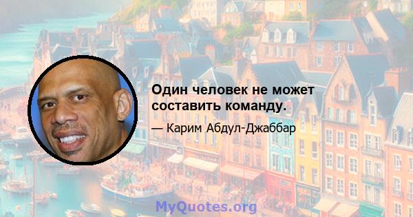 Один человек не может составить команду.