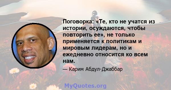 Поговорка: «Те, кто не учатся из истории, осуждаются, чтобы повторить ее», не только применяется к политикам и мировым лидерам, но и ежедневно относится ко всем нам.