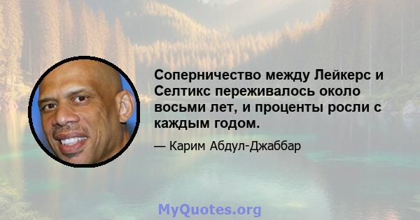 Соперничество между Лейкерс и Селтикс переживалось около восьми лет, и проценты росли с каждым годом.